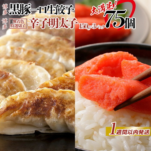 博多ブランドセット 辛子明太子（無着色切子）450g（150g×3パック）と黒豚一口生餃子75個（25個×3パック）少人数様向け | 冷凍餃子 生餃子 焼き餃子 めんたいこ 明太 海鮮 冷凍 大容量 小分け 人気 国産 豚