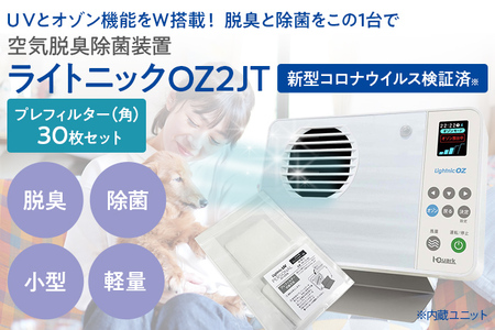空気脱臭除菌装置「ライトニックOZ2JT」プレフィルター（角）30枚セットUV 紫外線 脱臭 除菌 ペット ホコリ 空気 浄化 ウイルス 対策 福岡 志免