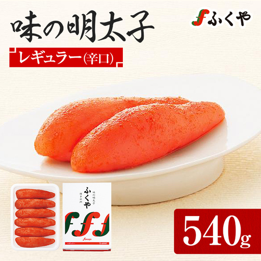 ふくや 味の明太子 レギュラー (辛口) 540g  辛子明太子 