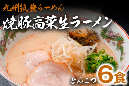 焼豚高菜生ラーメン とんこつ 6食 セット 中華麺 辛子高菜 スープ 国産 焼豚 ごま 筑豊らーめん 冷蔵 送料無料