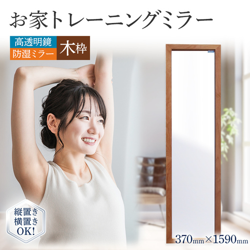 お家トレーニングミラー(高透明鏡・防湿ミラー) 木枠 スタンド付 ウォールミラー フランスサンゴバン社製 九鏡