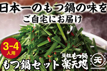 元祖 もつ鍋 楽天地【冷凍】元祖 もつ鍋  3～4人用 セット 醤油味