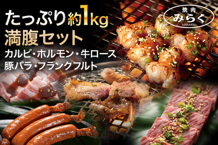 お肉 たっぷり 約1kg まんぷくセット (牛肉・豚肉・フランクフルト)  カルビ ロース 牛ホルモン 焼き肉 お肉 ほるもん フランクフルト 味付き肉 味付け肉 味付き 骨付き タレ付き 国産牛 国産豚 九州産 送料無料