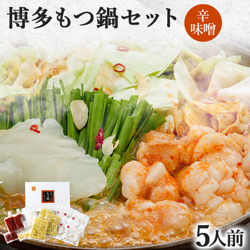 博多もつ鍋セット 5人前（辛味噌味） お取り寄せグルメ お取り寄せ 福岡 お土産 九州 福岡土産 取り寄せ グルメ 福岡県