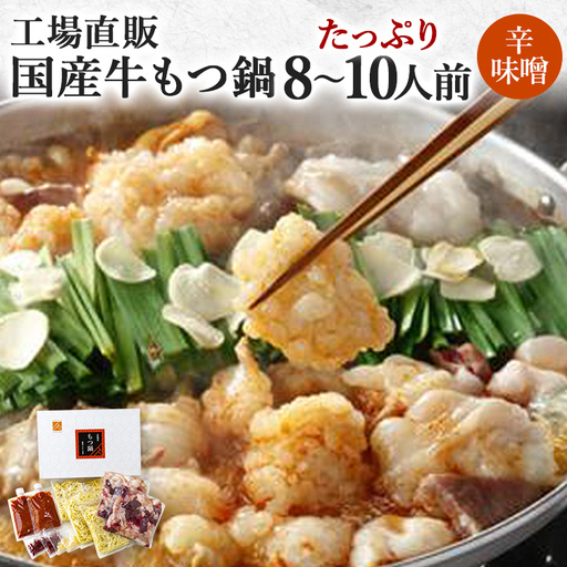 国産牛もつ鍋(辛味噌味) 工場直販 たっぷり8～10人前 お取り寄せグルメ お取り寄せ 福岡 お土産 九州 福岡土産 取り寄せ グルメ 福岡県