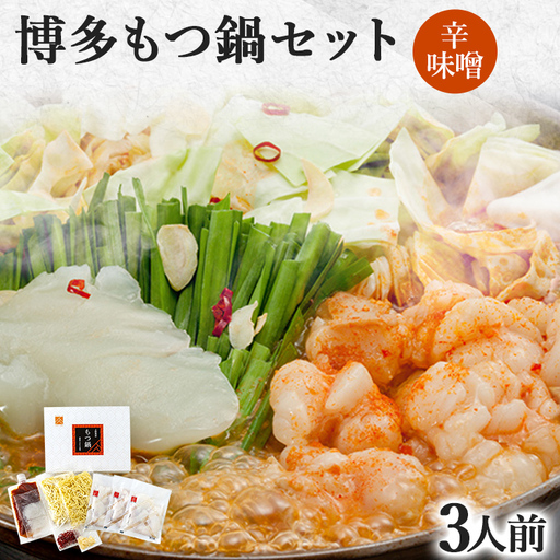 博多もつ鍋セット 3人前（辛味噌味） お取り寄せグルメ お取り寄せ 福岡 お土産 九州 福岡土産 取り寄せ グルメ 福岡県