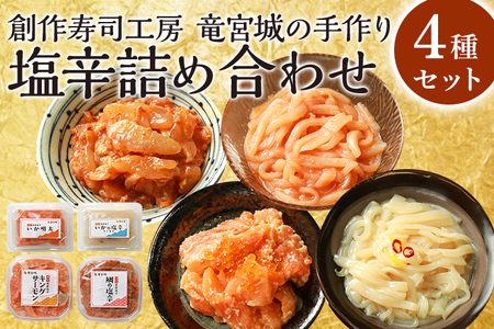 創作寿司工房 竜宮城の手作り 塩辛詰め合わせ 4種セット イカ塩辛柚子 180g イカの塩辛明太子 180g キングサーモン塩辛100g 鯛の塩辛 80g 塩辛 おつまみ 竜宮城 冷凍 志免町 送料無料