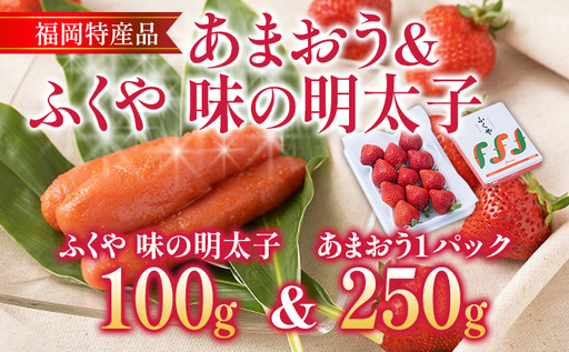 あまおう 1パック & ふくや味の明太子 100g 明太子 惣菜 あまおう イチゴ いちご スイーツ 果物 フルーツ 送料無料[12月上旬発送開始予定]