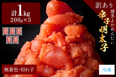 [訳あり・無着色]辛子明太子(切れ子) 博多よかめんたい 1kg (200g×5) 博多 よかめんたい 生 明太子 訳あり 家庭用 切子 小切れ めんたいこ ご飯のお供 おかず 惣菜 魚介 海鮮 九州 福岡 お取り寄せ グルメ 冷凍 送料無料
