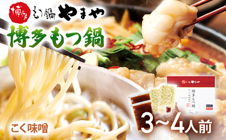 やまや 博多もつ鍋 こく味噌味（3～4人前）