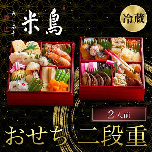 おせち 二段重 2人前 老舗料亭おせち 京料理鳥米