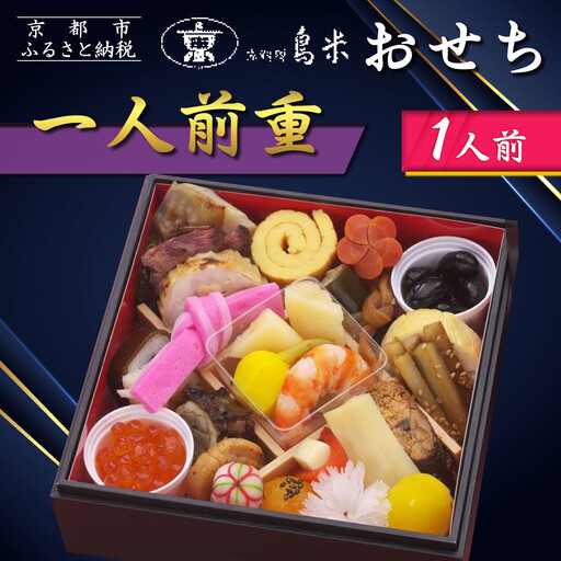 【京料理鳥米】おせち 一人前重 1人前｜京都 老舗料亭 本格おせち 人気