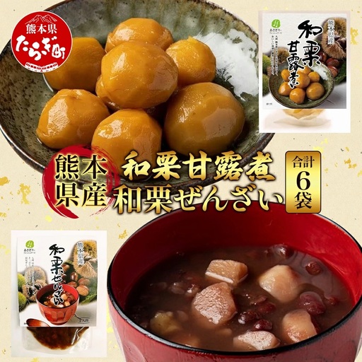 熊本県産 和栗 甘露煮 ＆ 和栗ぜんざい 合計6袋  【 球磨栗 マロン くり 甘い スイーツ 旬の味覚 かんろに 小豆 善哉 】096-0004