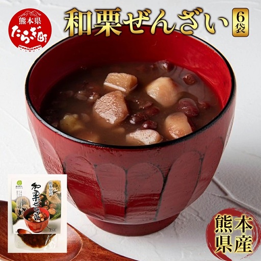 熊本県産 “球磨栗”100％使用 『和栗ぜんざい』 6袋  球磨栗 マロン くり 甘い スイーツ 旬の味覚 小豆 善哉 096-0006