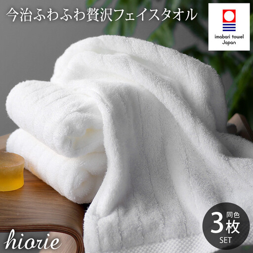 （今治タオル）ふわふわ贅沢 フェイスタオル３枚セット＜オフホワイト＞ヒオリエ 