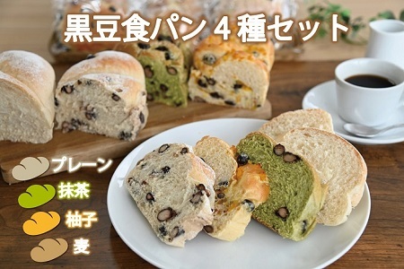 丹波黒豆食パン4種セット 丹波黒大豆 くろまめ パン 朝食 詰め合わせ ※北海道・沖縄は配送不可 [010KP002]