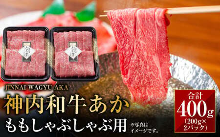 神内和牛あか [ももしゃぶしゃぶ用]約200g×2パック 計約400g 肉 お肉 牛肉 和牛 赤身 しゃぶしゃぶ 冷凍 北海道 浦臼町