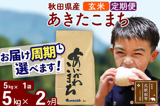 ※令和7年産※[定期便2ヶ月]秋田県産 あきたこまち 5kg[玄米](5kg小分け袋) 2025年産 お届け周期調整可能 隔月に調整OK お米 藤岡農産