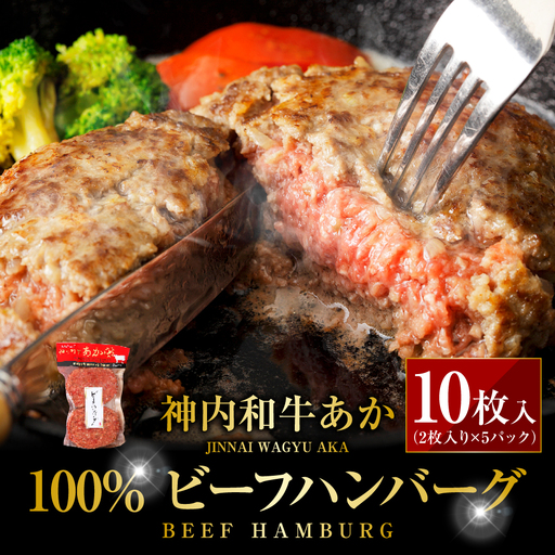 神内和牛あか 100%ビーフハンバーグ 10枚入り(2枚入り×5パック)惣菜 ハンバーグ 100% 牛肉100% 冷凍 北海道 浦臼町