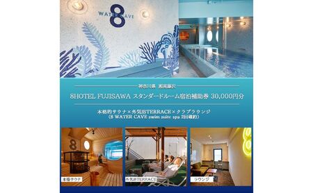 8HOTEL FUJISAWA 最上階 クラブフロア ツインルーム 宿泊補助券 30,000円分(スパ2回確約)