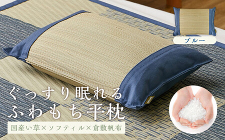 国産い草とふわもち素材の新感覚平枕 国産平枕 倉ノ戸(くらのと)[BL(ブルー)]