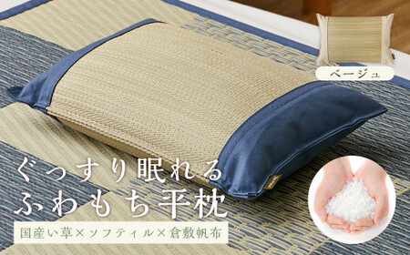 国産い草とふわもち素材の新感覚平枕 国産平枕 倉ノ戸(くらのと)[BE(ベージュ)]