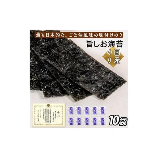 旨しお海苔ごま油風味　10袋詰