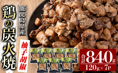 A0-325-B 鹿児島県産鶏の鶏の炭火焼[柚子こしょう]120g×7P 合計840g[ワタセ食鳥]霧島市 国産 鹿児島県産 鶏肉 鳥肉 炭火焼き 炭火焼き鳥 炭火焼鶏 真空パック おつまみ 惣菜 柚子こしょう 惣菜 温めるだけ