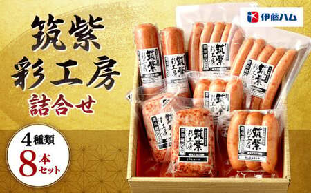 伊藤ハム 「筑紫彩工房」 詰め合わせ 4種 8本 セット (ポークウインナー/ポークフランク/ポークソーセージ/ミートローフ)