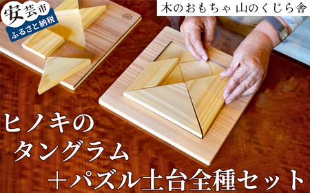 おもちゃ ヒノキのタングラム +パズル土台全種セット|木のおもちゃ