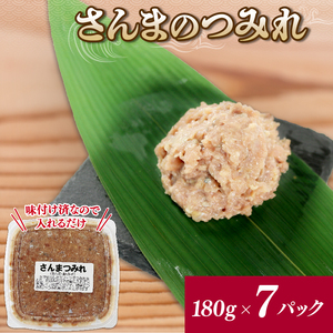 さんまのすり身 7パック (180g×7) さんま サンマ 秋刀魚 海鮮 魚貝類 魚介類 すり身 鍋 スープ つみれ 団子 三陸産 岩手県 大船渡市