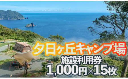 南伊豆町夕日ヶ丘キャンプ場で使える施設利用券15枚　　【 キャンプ  】