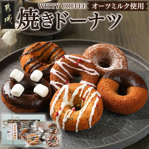 witty coffee☆オーツミルク使用焼きドーナツ〔LE-L4-001〕_(都城市) ドーナツ シナモンチョコ ココアストロベリー ココアチョコチップ ココアチョコマシュマロ キャラメルチョコクランチ アールグレイホワイトチョコ 計6個 各1個ずつ