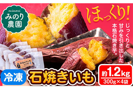 芋 冷凍 石焼きいも 約1.2kg 300g×4袋[6月下旬-9月上旬頃出荷]