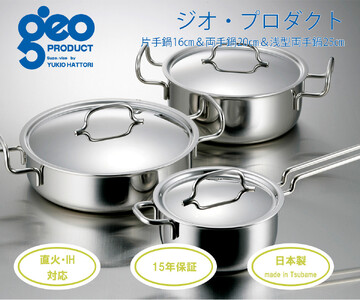 [宮﨑製作所] ジオ・プロダクト 片手・両手・浅型鍋セット