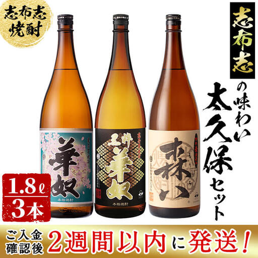 ＜入金確認後、2週間以内に発送！＞志布志の味わい太久保セット！計5.4L(1800ml×3本) b8-013-2w