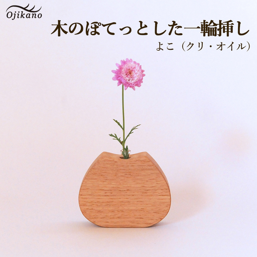 木のぽてっとした 一輪挿し・よこ【クリ材使用・オイル仕上げ】【89-11】