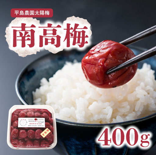 南高梅400ｇ　011-003
