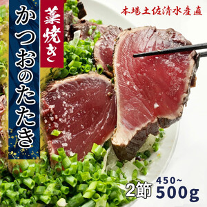 藁焼き かつおのたたき 冷凍 2節 450g〜500g(3人〜4人前) 特製タレ 室戸海洋深層水塩 塩たたき 一本釣り 鰹 土佐 送料無料 お中元 お歳暮[R01556]