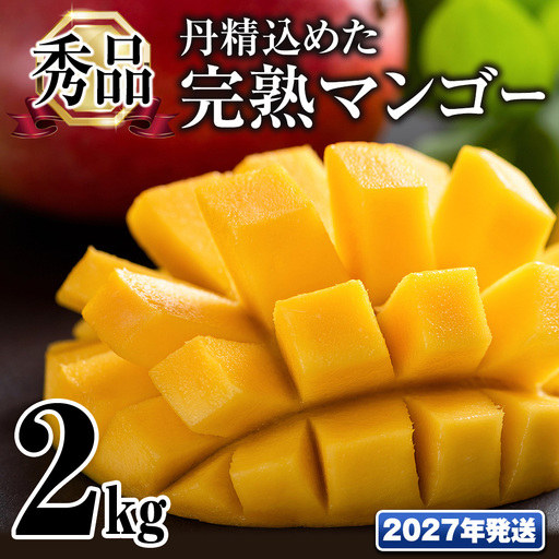 【2027年発送】「秀品」丹精込めた完熟マンゴー2kg 4玉～6玉