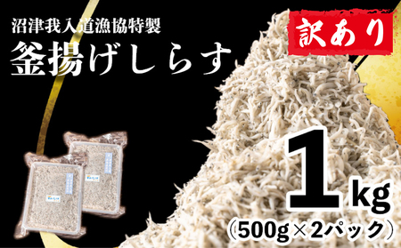 訳あり 釜揚げしらす 1kg たっぷり 冷凍 小分け パック 500g ２パック 沼津我入道漁協特製