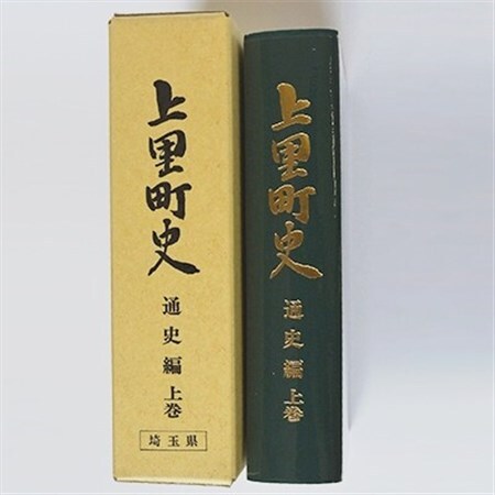 上里町史　通史編　上巻【1103679】