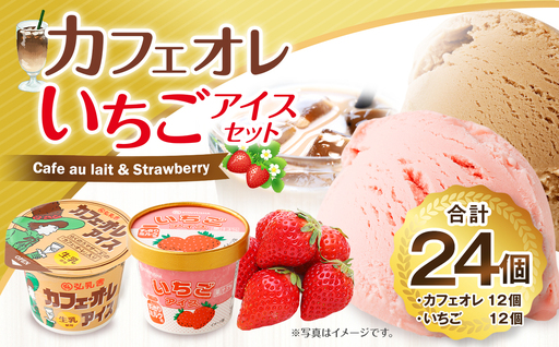 ＜ R8年熊本地震復興支援 ＞弘乳舎 カフェオレアイス 12個 いちごアイス 12個 セット 合計24個 合計2.64L アイスミルク カップアイス アイス 大容量 ファミリーパック