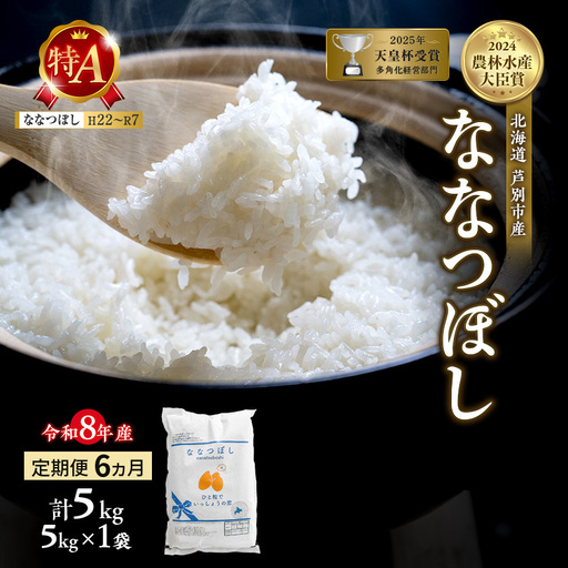 ななつぼし 5kg 定期便 6回 令和8年産 芦別市 お米 米 ななつぼし