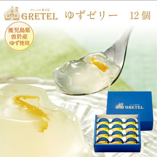 鹿児島 ゆず ゼリー(12個) スイーツ 洋菓子 デザート[株式会社財宝]