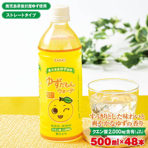 ゆずだもん。 ウォーター (500ml×48本、ペットボトル) ゆず 飲料 ジュース【株式会社財宝】A424-v01