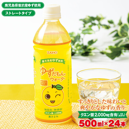 ゆずだもん。ウォーター (500ml×24本、ペットボトル) ゆず 飲料 ジュース[株式会社財宝]