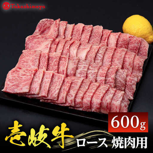 【高島屋選定品】〈壱岐市農業協同組合〉 壱岐牛 ロース 焼肉用 600g《壱岐市》 牛肉 焼肉 [JFJ030] 42000 42000円