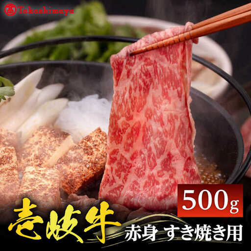 【高島屋選定品】〈壱岐市農業協同組合〉壱岐牛 赤身 すき焼き用 500g《壱岐市》 牛肉 すき焼き しゃぶしゃぶ [JFJ032] 25000 25000円