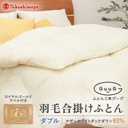 【高島屋選定品】〈富士新幸九州〉「GuuG」ダブル 羽毛合掛けふとん マザーホワイトダックダウン93％《壱岐市》 羽毛 布団 羽毛布団 合掛け [JFJ040] 140000 140000円 14万円